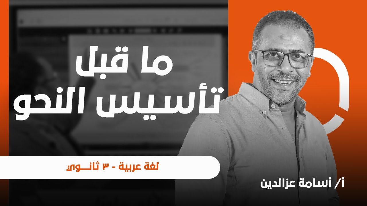 ما قبل تأسيس النحو - مقدمة - أستاذ أسامة عز الدين