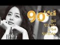 다시 듣고 싶은 1990년대 발라드 1 40곡