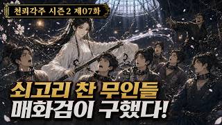 [The Thunder Pavilion Lord Season 2] Episode 7 | Martial Arts | Plum Blossom Swordswoman