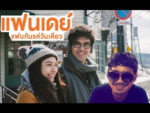 แฟนเดย์..แฟนกันแค่วันเดียว - รีวิวหนัง