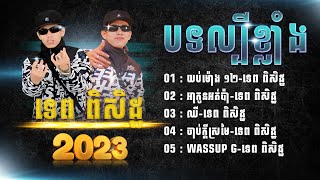 បទថ្មីៗពិរោះៗ ទេព ពិសិដ្ឋ  | យប់ម៉ោង ១២-ទេព ពិសិដ្ឋ  | សុទ្ធតែពិរោះៗល្បីខ្លាំង #2023