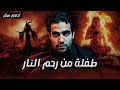 طفلة من رحم النار لما تتجوز جنية وتخلف منها بنت مش طبيعية قصة رعب عن أحداث حقيقية حدثت بالفعل طفلة من رحم النار لما تتجوز جنية وتخلف منها بنت مش طبيعية قصة رعب عن أحداث حقيقية حدثت بالفعل