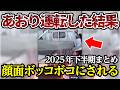 【2025年 下半期まとめ②】あおり運転した結果、返り討ちで最高にスッキリ、顔面ボッコボコ【閲覧注意】交通事故・危険運転 衝撃の瞬間【452】