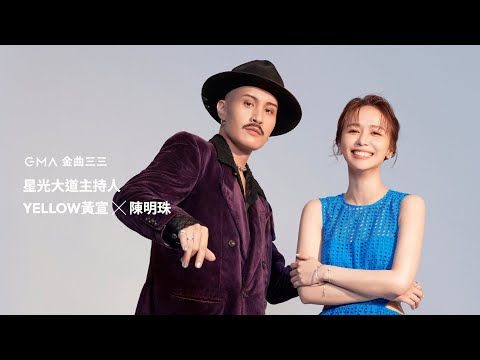 第33屆金曲獎頒獎典禮主持人 YELLOW黃宣 x 陳明珠｜形象影片 Visual Film