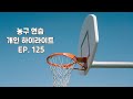 🏀농구 추종자 [개인 농구 연습 하이라이트 EP. 125]