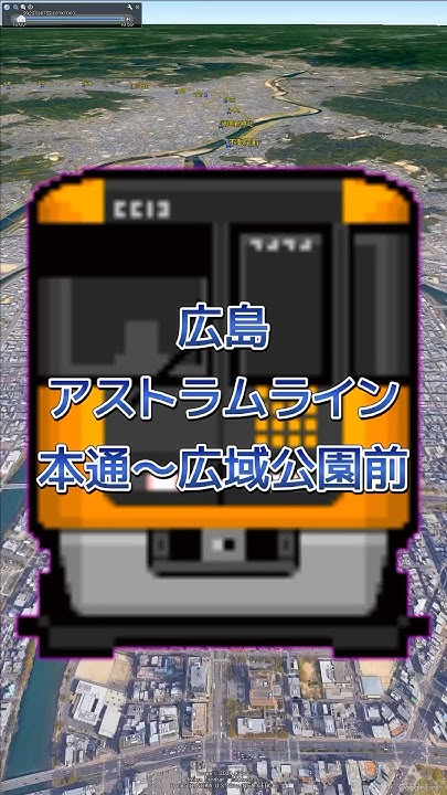 【沿線の風景】広島・アストラムライン「本通~白島~祇園新橋北~大町~長楽寺~伴中央~広域公園前」(広島県広島市)【Google Earth