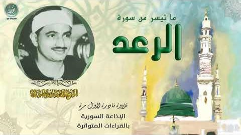 تلاوات نادرة ماتيسر من سورة الرعد للشيخ المنشاوى