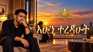 አሁን ተረዳሁት | Amharic Soft Kizomba Song | ECHOREIGN AMHARIC screenshot 3