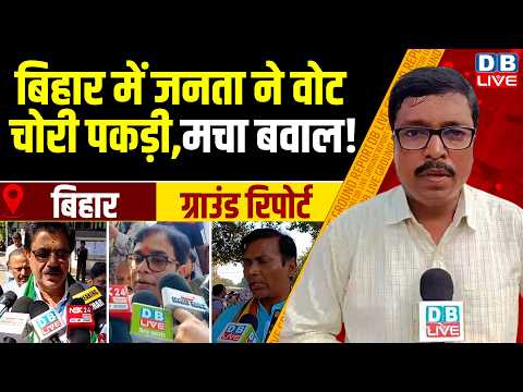 Bihar Ground Report :Bihar में जनता ने वोट चोरी पकड़ी,मचा बवाल !#dblivebihar