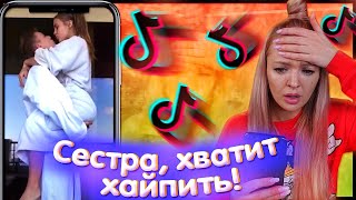 ШОК😱 Что Творит МОЯ СЕСТРА в Тик Ток РАДИ ПОПУЛЯРНОСТИ 🙈 РЕАКЦИЯ НА КЛИПЫ The Liza Tik Tok и Лайки