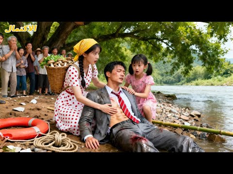 أم وحيدة أنقذت متسو ل ا ساذج ا عند النهر ولم تدر أنه  ملياردير فاقد الذاكرة تغي ر القدر