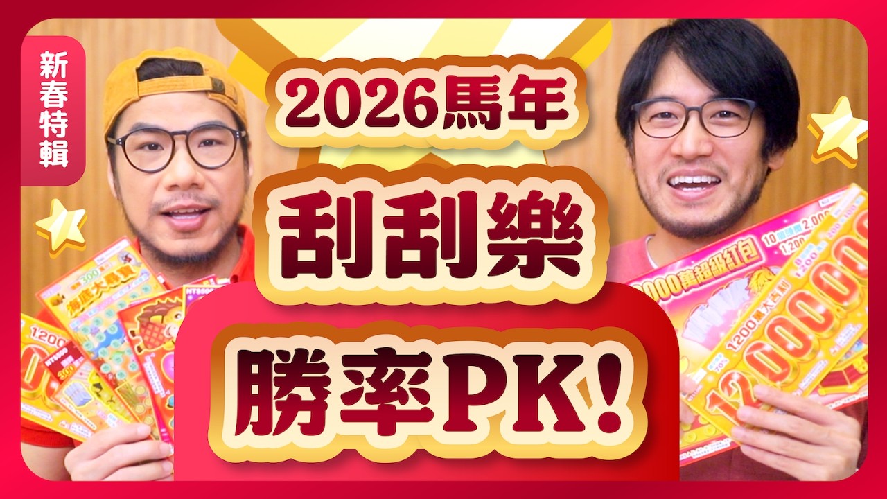 2026馬年刮刮樂15款獎金PK與勝率分析 1200萬大吉利多印250萬張 結果歐可直接咬了一張🤣 | 柴鼠兄弟