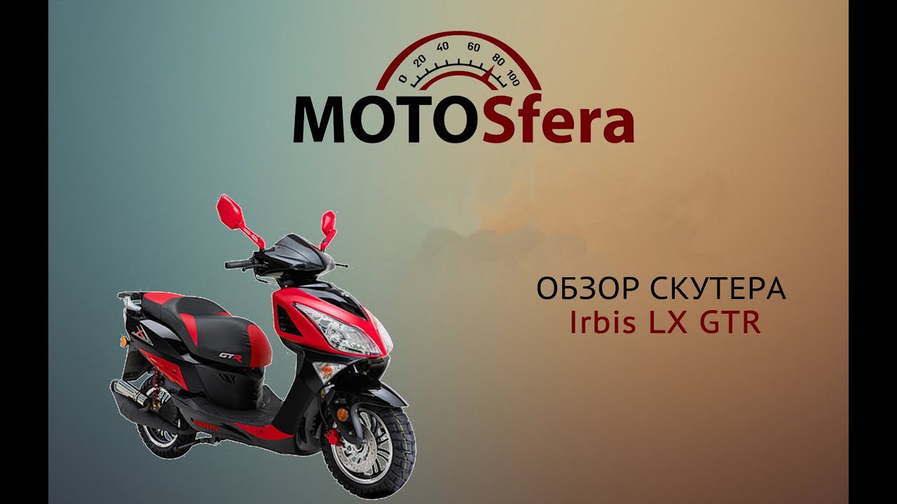 Обзор скутера Irbis LX GTR 90 2T