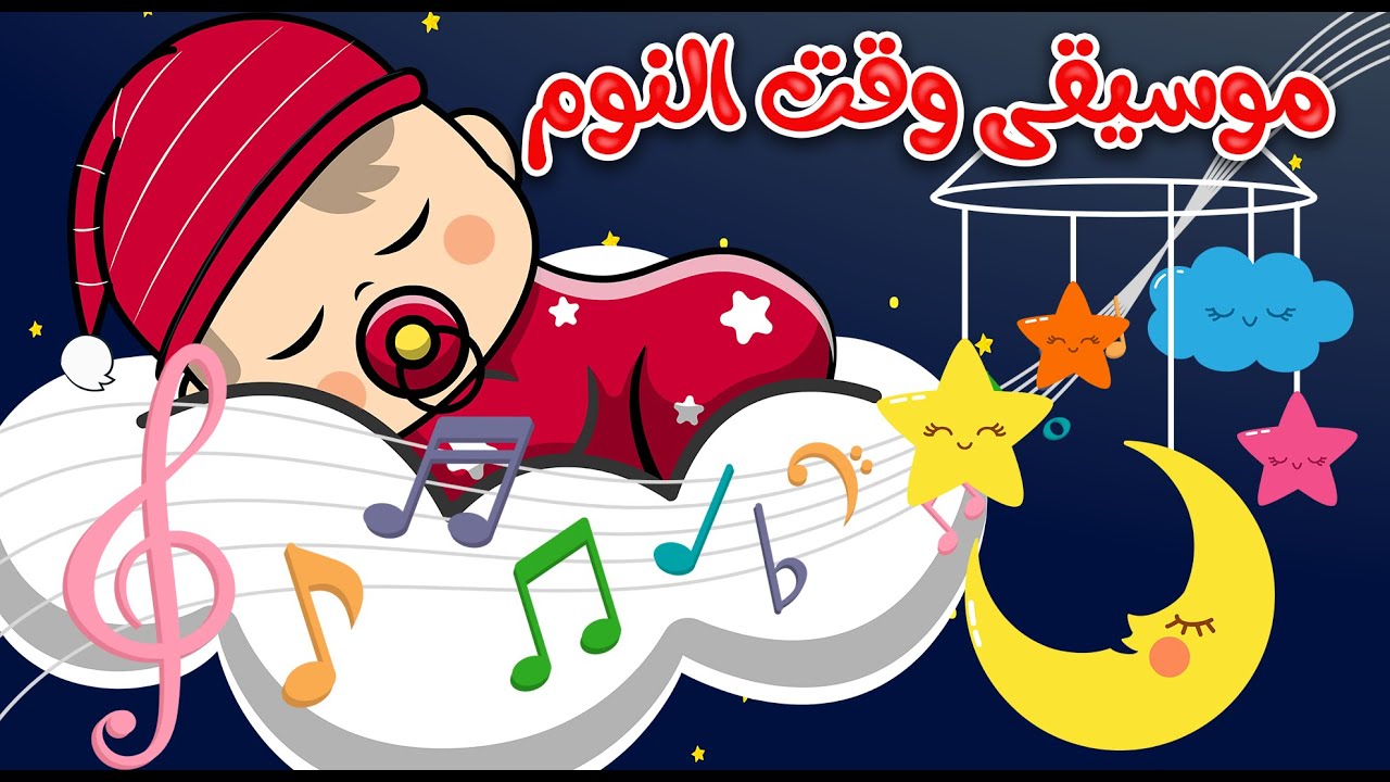 أغنية النوم تساعد الطفل على النوم بسرعة 😴 | قناة آراميلو - YouTube Music