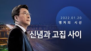 신념과 고집 사이 [신동욱 앵커의 시선]