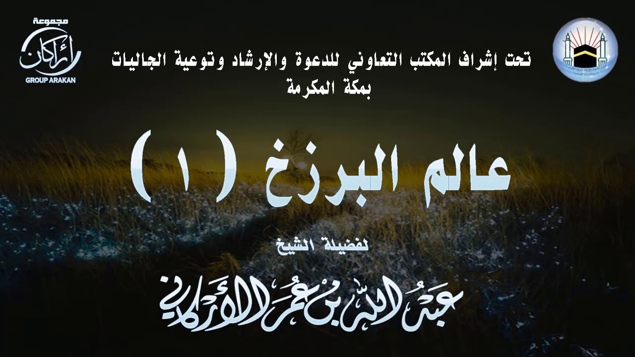 محاضرة بعنوان | عالم البرزخ 1 | لفضيلة الشيخ | عبدالله عمر الأركاني