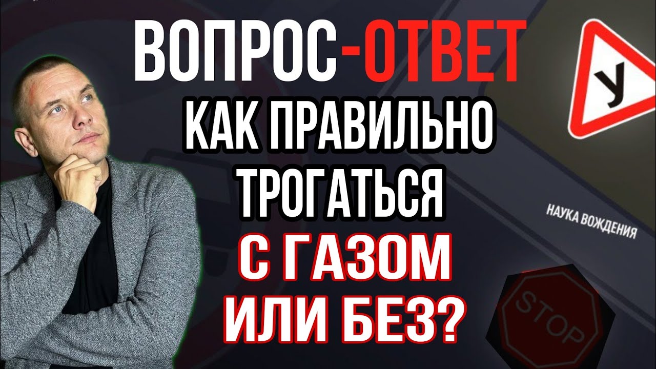 Как правильно трогаться с газом или без? - YouTube