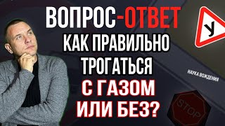 Как Правильно Трогаться С Газом Или Без?