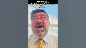 القارئ أحمد الزارع | الله يعلم ما تحمل كل أنثى وما تغيض الأرحام وما تزداد | سورة الرعد | مقام چهاركه