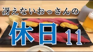 冴えないおっさんの休日11