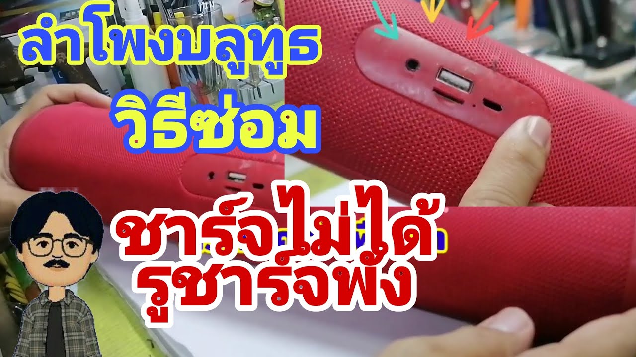 #ซ่อมลำโพงบลูทูธ รูเสียบชาร์จพัง