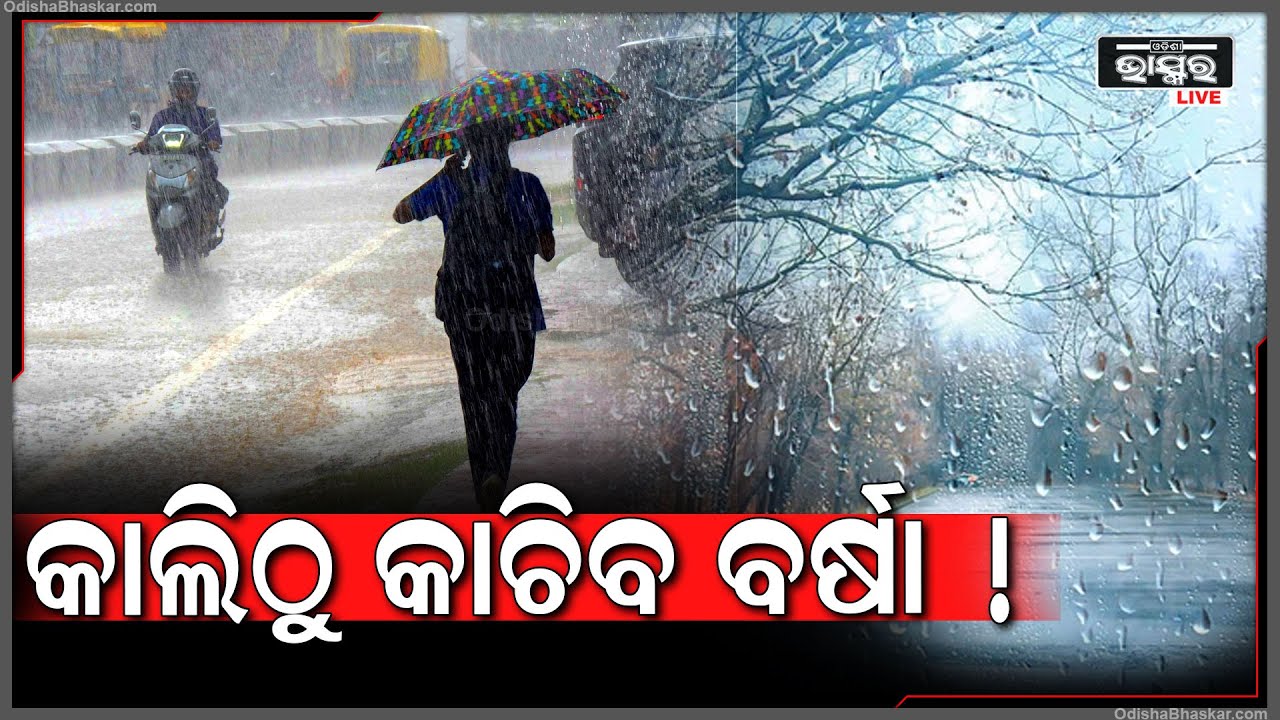 ଆଉ ତ୍ରାହି ନାହିଁ । କାଲିଠୁ ବର୍ଷା ସହ ଶୀତ କରିବ କଲବଲ ! ଥରିବ ସାରା ରାଜ୍ୟ