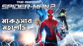 The Amazing Spider Man 2 (2014) Explained In Bangla | CINEMAR GOLPO