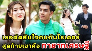 เธอตัดสินใจคบกับไรเดอร์ สุดท้ายเขาคือทายาทเศรษฐี | หนังสั้น | เพลินซีรี่ย์