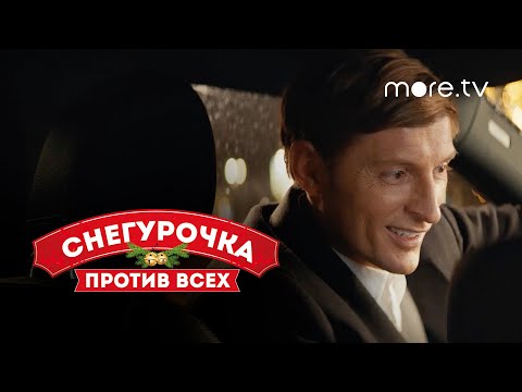 Снегурочка против всех | Трейлер (2021) more.tv