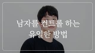 (남자 시청금지) 남자를 원하는대로 길들이는 방법