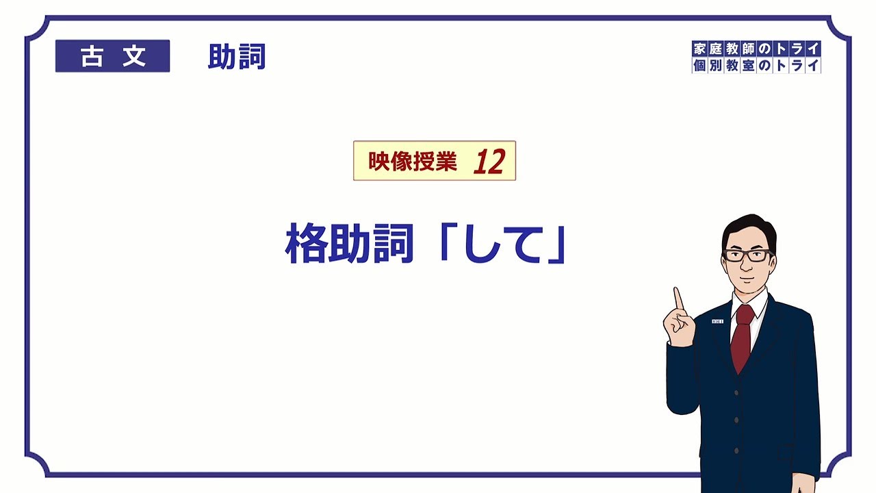古文】 助詞12 格助詞「して」 （8分） - YouTube