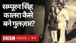 Gulzar: Sampooran Singh Kalra के गुलज़ार बनने की कहानी । Aise Kaise Hua (BBC Hindi)