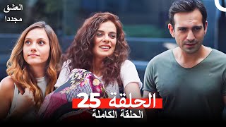 العشق مجدداً الحلقة 25 (مدبلج للعربية)