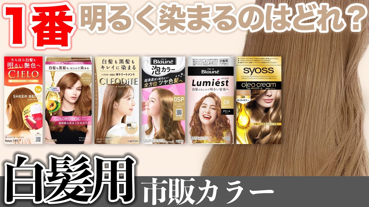 【白髪カラー】明るく染まるのはどれ？市販を表参道美容師が検証！！