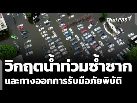 วิกฤตน้ำท่วมซ้ำซาก และทางออกการรับมือภัยพิบัติ | ชั่วโมงข่าว เสาร์-อาทิตย์ | 11 ต.ค. 69