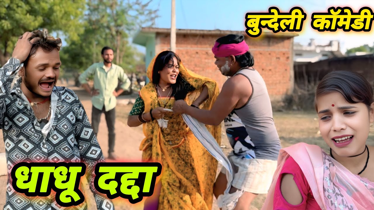 धाधू दद्दा बुंदेली कॉमेडी चंद्रभान भैया dhadhu dadda bundeli comedy suneel Devraj ki comedy 