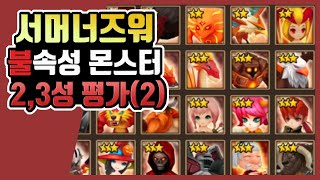 [서머너즈워] 불속성 2,3성 몬스터 평가 두번째 영상! 사용처 및 평가