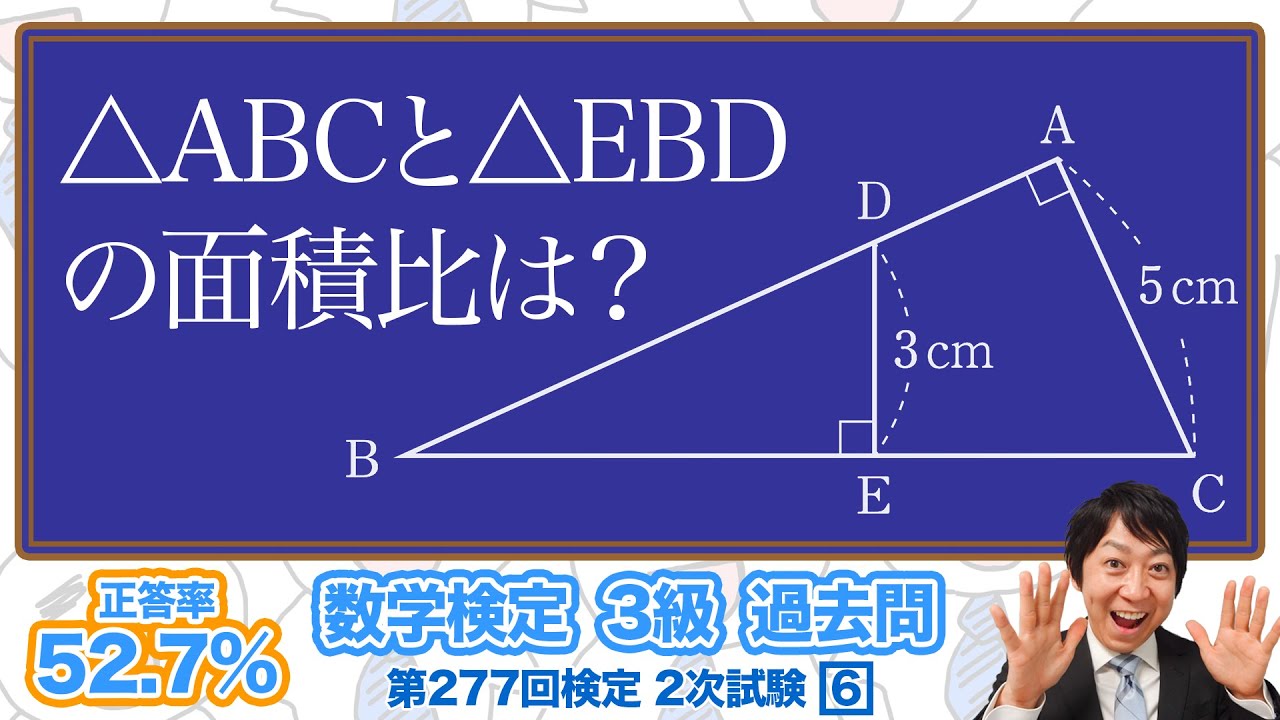 数学検定1級合格者が解説 相似な図形の面積比 合同条件と相似条件の確認 3級 277回 2次 6 数検3級 Youtube 数学検定1級合格者が解説 相似な図形の面積比 合同条件と相似条件の確認 3級 277回 2次 6 数検3級 Youtube