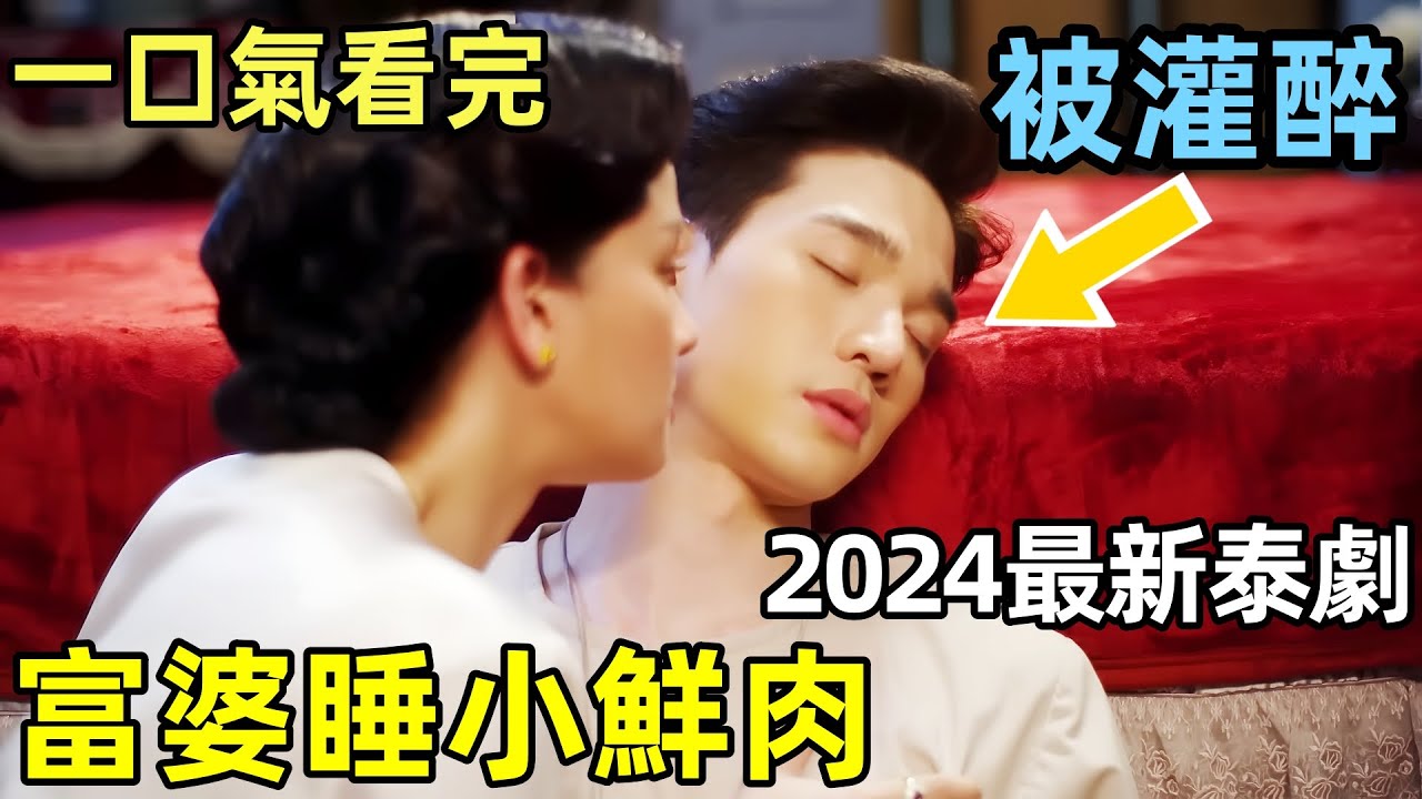 農村帥小伙被富婆老闆娘灌暈，生米煮成熟飯，一口氣看完【梨伽伉儷】1~20全集完整版，2024最新泰劇