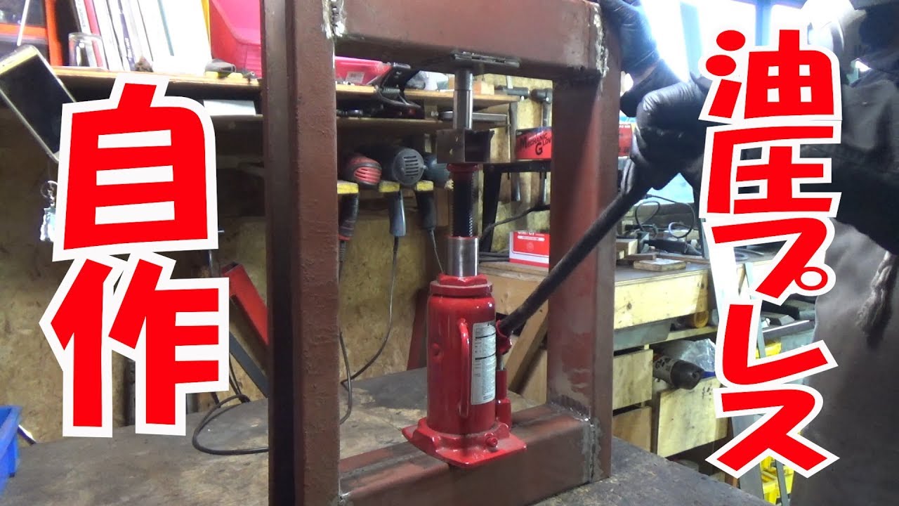 油圧プレスの自作(アルトワークス足回りリフレッシュ①) まーさんガレージ】No.58