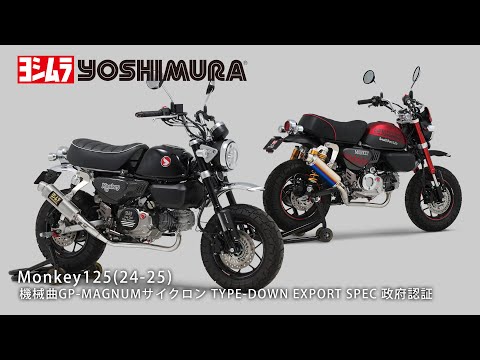 モンキー125 ヨシムラGP-MAGNUM DOWNタイプ