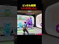 どっちもまあまあな人#フォートナイト #fortnite #shorts