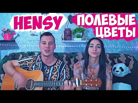 HENSY - ПОЛЕВЫЕ ЦВЕТЫ НА ГИТАРЕ КАВЕР by ALE&ILY