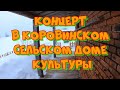 Концерт в Коровинском сельском доме культуры.Полная версия.