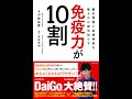 【紹介】免疫力が10割 腸内環境と自律神経を整えれば病気知らず （小林弘幸,玉谷卓也）