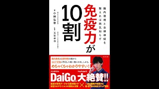 【紹介】免疫力が10割 腸内環境と自律神経を整えれば病気知らず （小林弘幸,玉谷卓也）