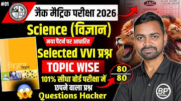 कक्षा 10 विज्ञान महत्वपूर्ण प्रश्न 2026 जैक बोर्ड || 😱प्रश्न हैकर || @BandhanPathshala 