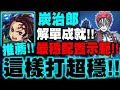 神魔之塔｜炭治郎『最穩通關猗窩座夢魘！』解頭尾人成就！王關意外觸發BUG？｜為了無止境地變強｜鬼滅之刃｜小許