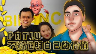 Patlu 币会是下一个爆炸式迷因币？竟然有人说它是 CZ 伪装的？！