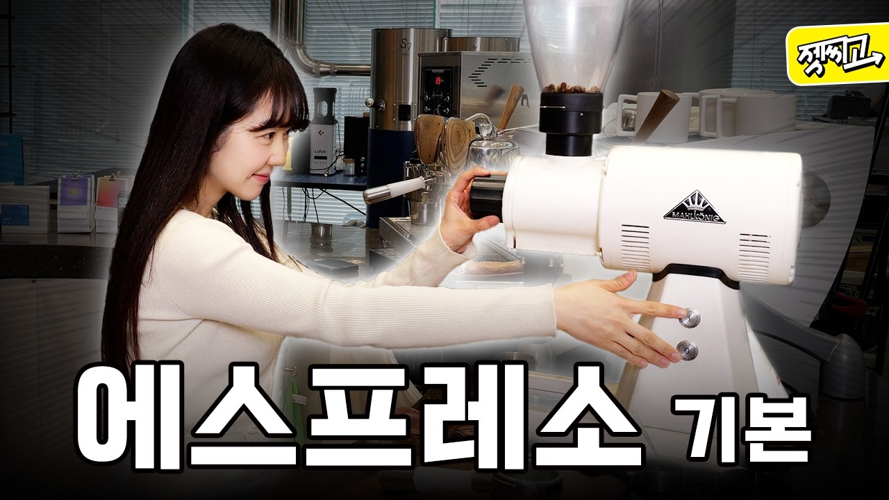 에스프레소 추출 세팅의 기본! 국가대표 임미선 바리스타 [랩씨앤씨 1부]